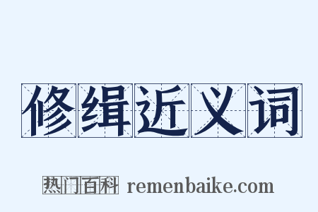 修缉近义词是什么意思的图片